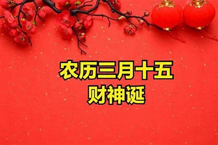 农历三月十五适合祈福吗