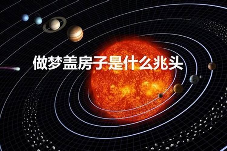 梦见铲车铲房子是什么征兆呢