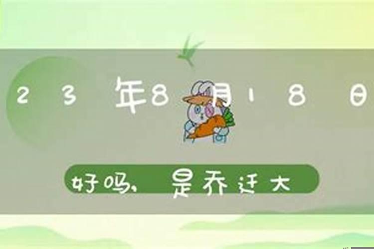 择吉日搬家8月份