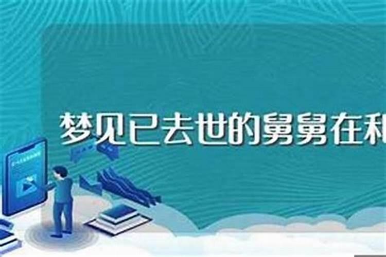 梦见死去的舅舅是什么预兆呢解梦