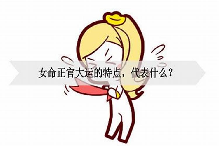 女命大运正官坐伤官