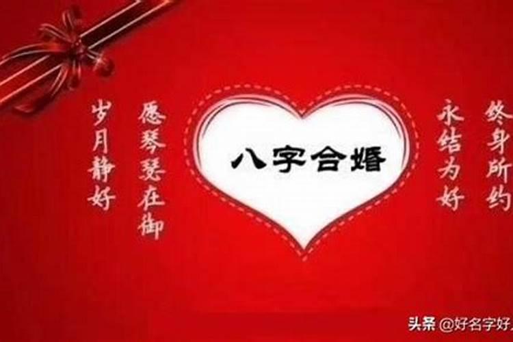 八字合婚包括哪些内容