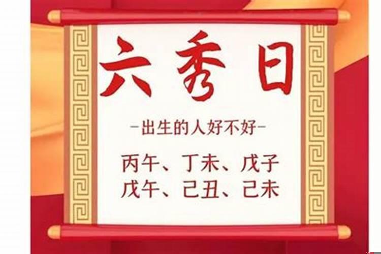 八字算命里面什么是六秀