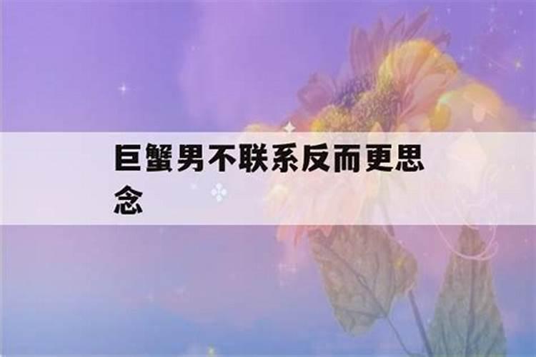 巨蟹男舍不得分手的表现