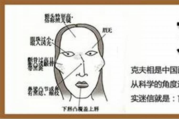 女人克夫面相有科学道理吗