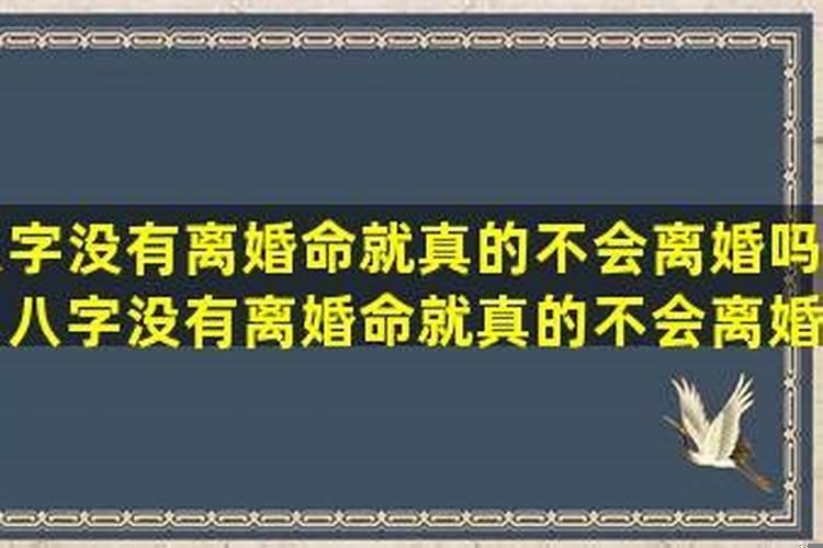 八字信息不同步会离婚吗