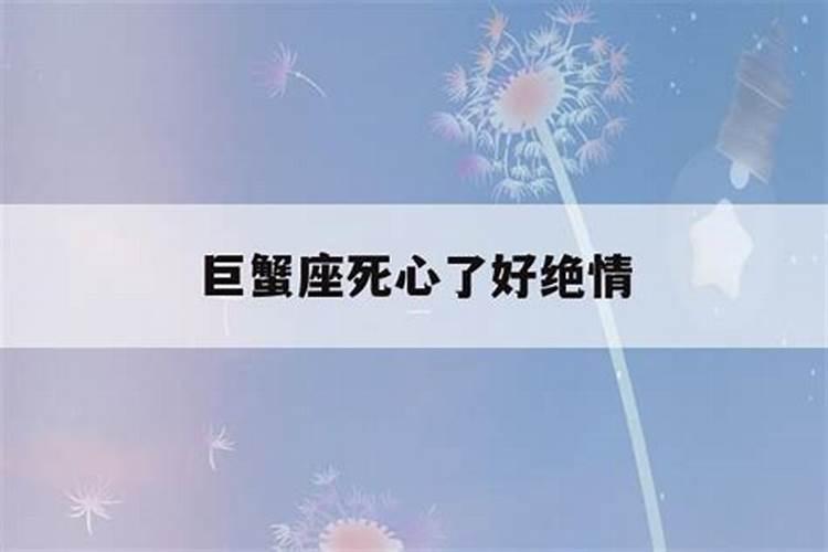 巨蟹女彻底死心还能挽回吗