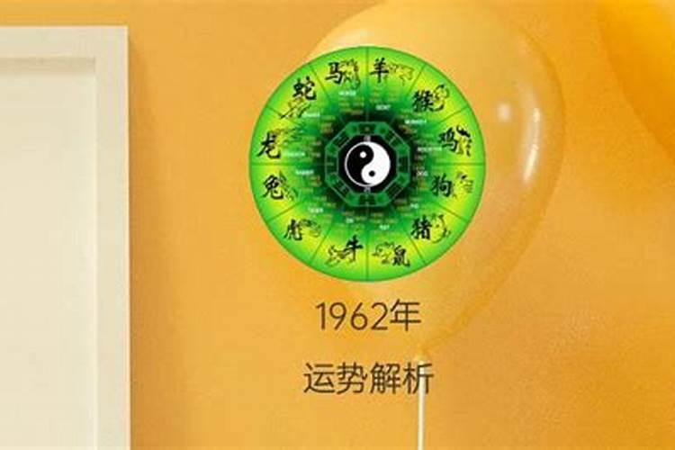 1962年生的人今年运势