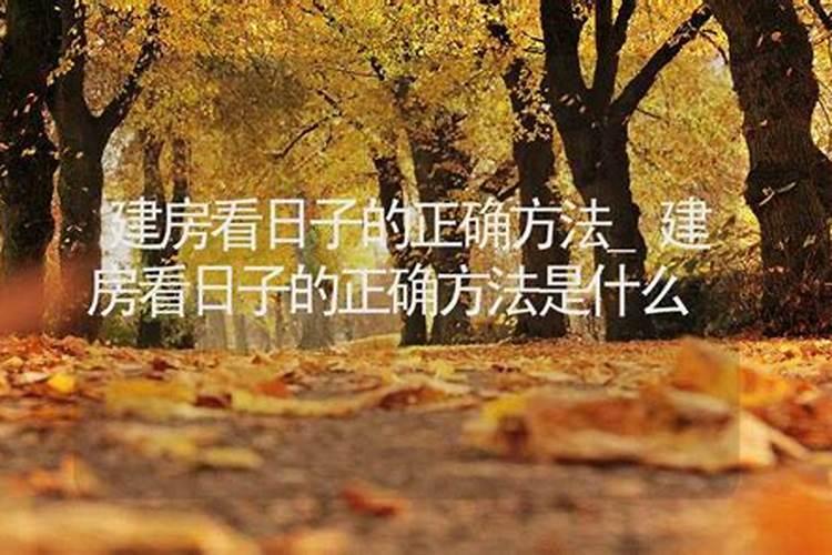 看日子的正确方法是什么