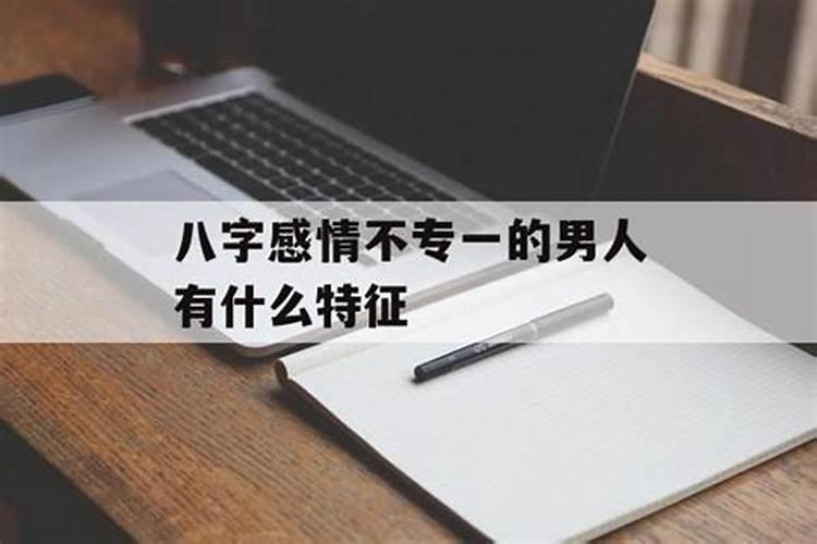 情感会出现危机的八字特征吗