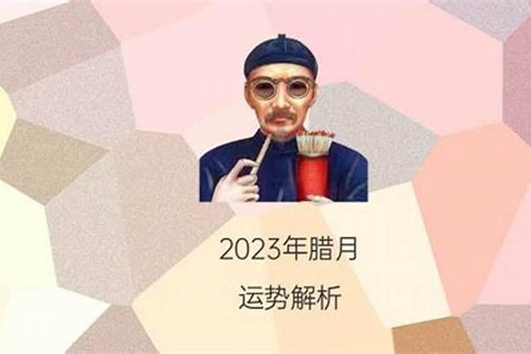 2023年腊月出生