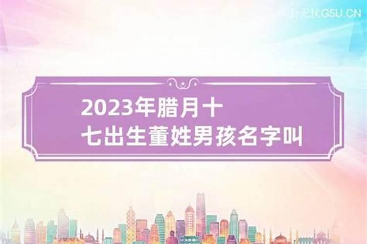 2023年腊月出生