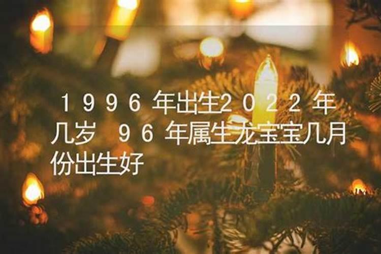 96年出生在2O2O年的运势