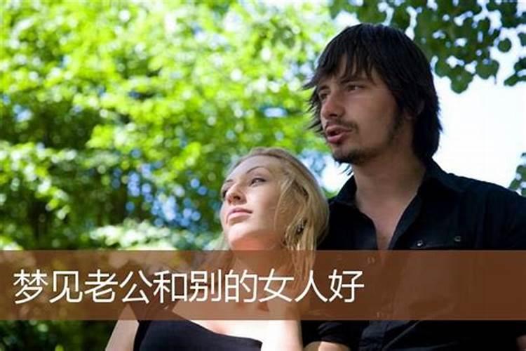 梦见别的男人给自己老婆洗脚