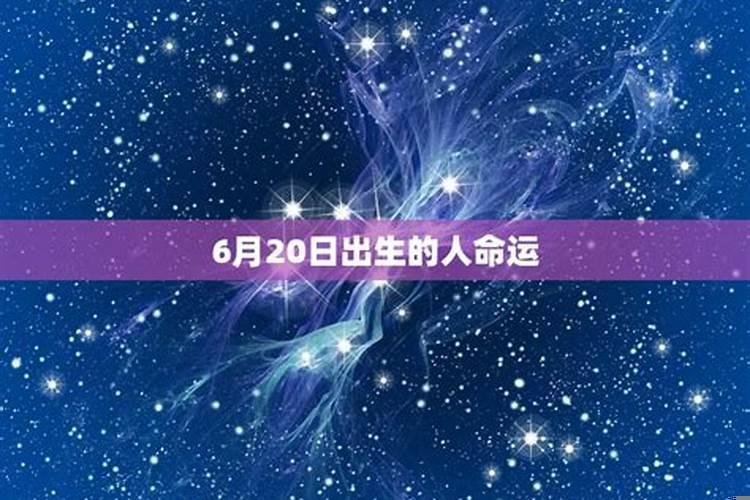 6月20日生的人是什么星座