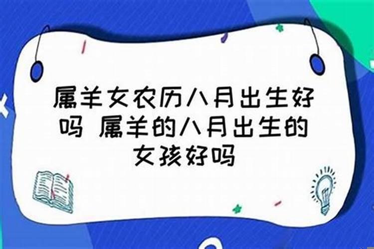 属羊女8月份的运势如何