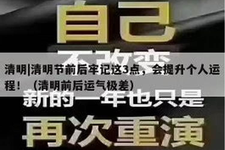 逢清明运气差