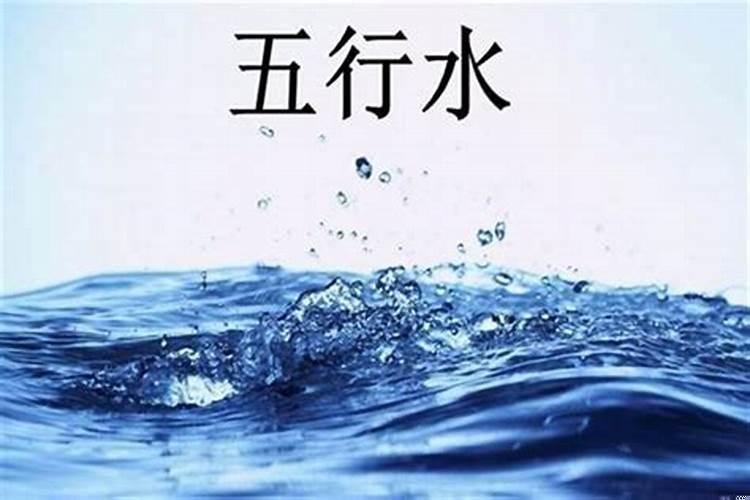 生辰八字缺水是什么意思