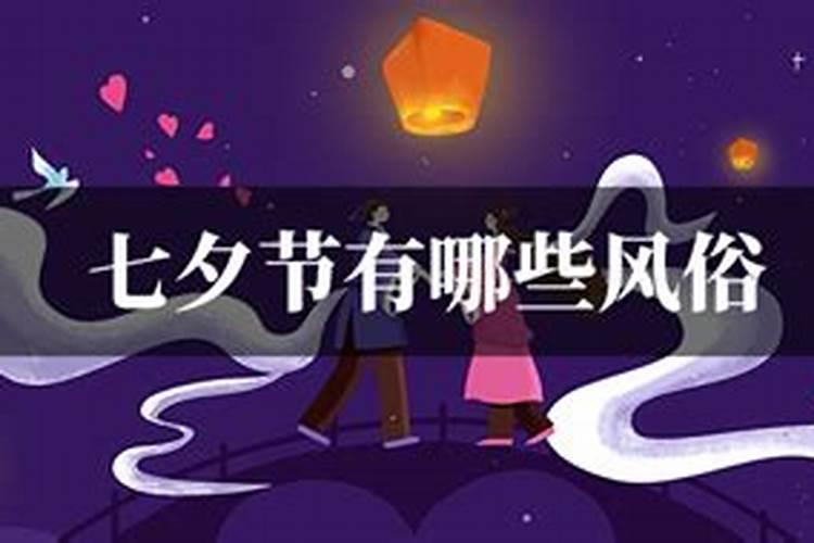 江苏七夕节有什么风俗活动