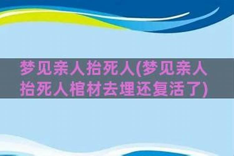 梦见叔叔死了用棺材抬出去埋了