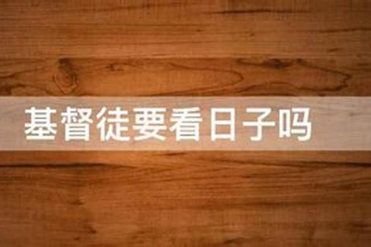 基督教结婚合八字吗