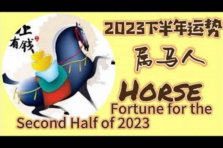 2020下半年属马贵人运势