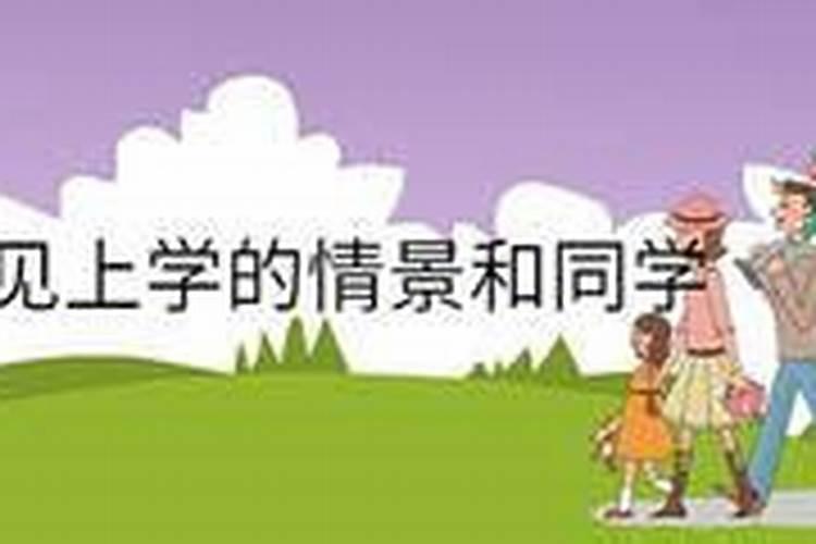 梦见上学的情景和同学与老师解梦