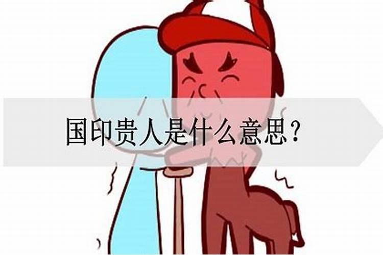 八字里面的国印贵人是什么意思