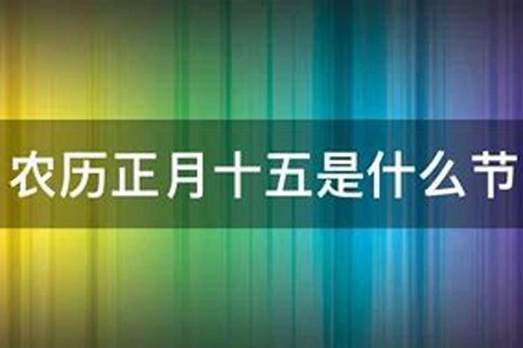 农历正月十五的是什么节日