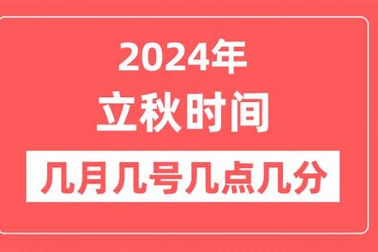 2024年啥时候立秋