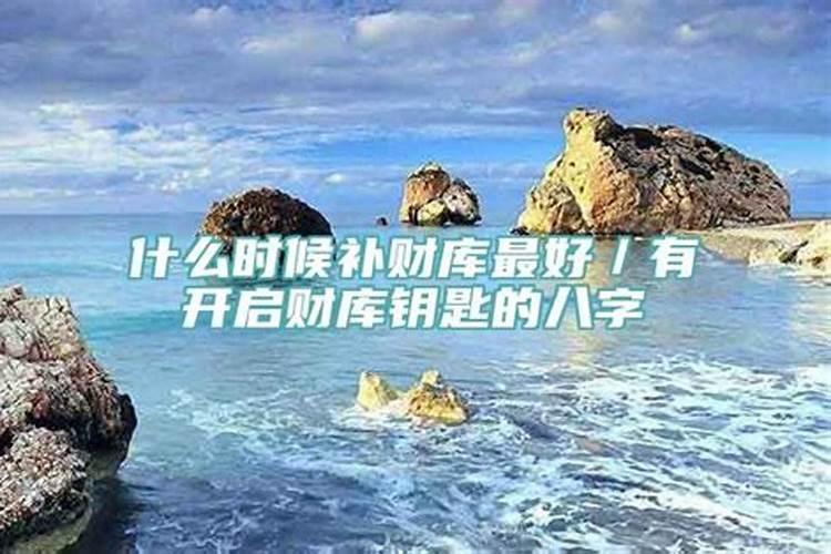 什么时辰补财库最好