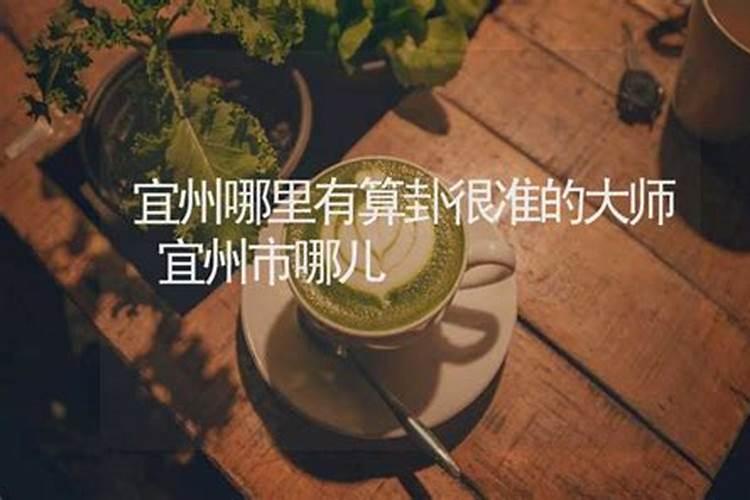 宜州哪里有地方做法事