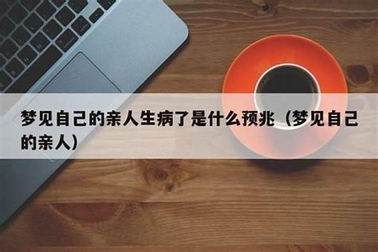 梦到自己亲人生病是什么征兆