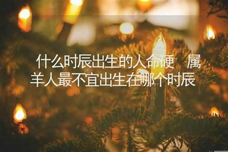 一般什么时辰出生的人命硬