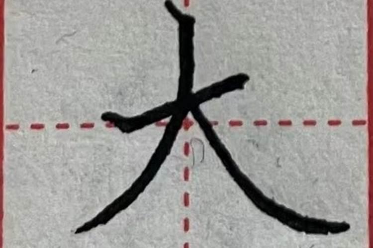 八字一撇是什么字