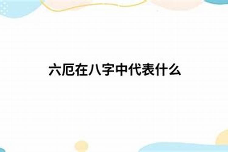 生辰八字中的厄是什么意思