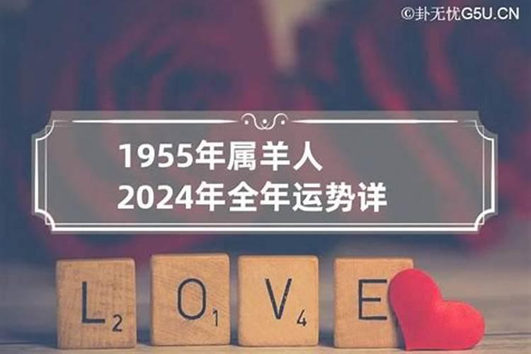 1955生今年的运势