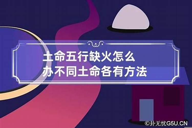 女生五行缺火会怎么处理