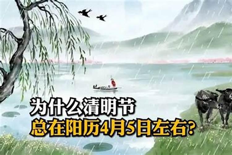 清明节为什么是阳历4月5日