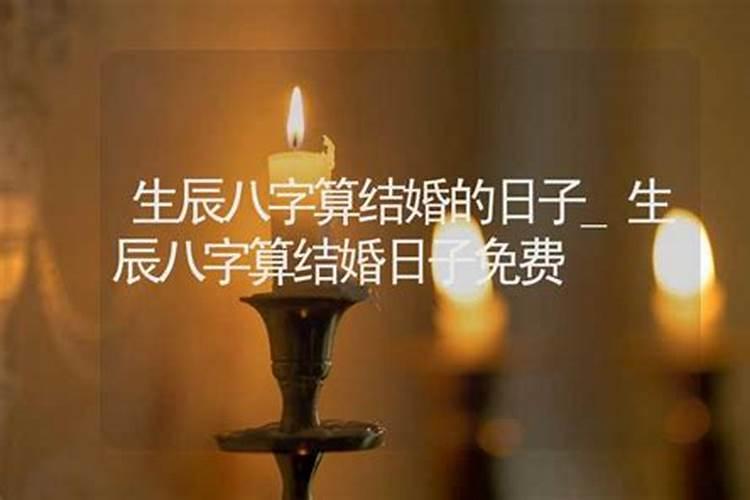 两个人生辰八字算结婚吉日