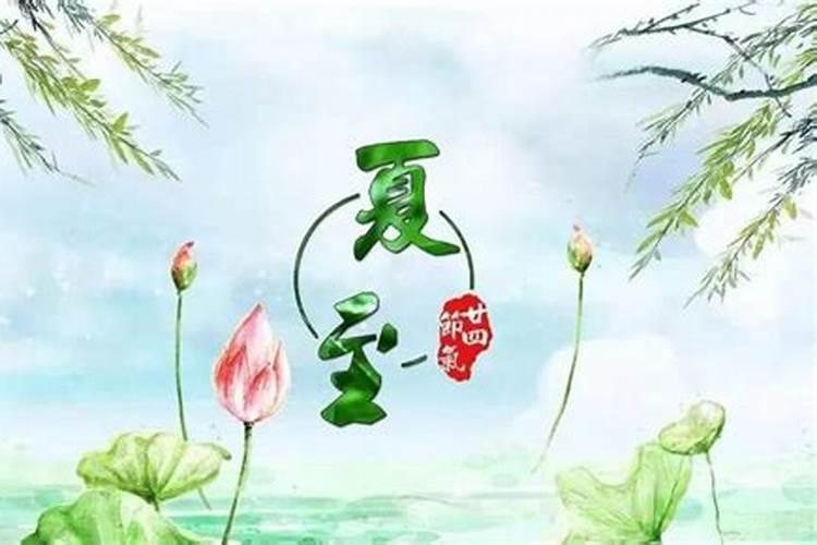 祭祀可以在夏至那天吗