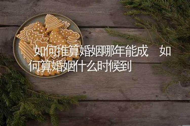 算婚姻真的能算准吗