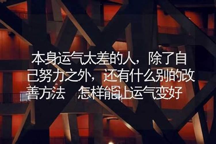 人的运气差怎样能变好