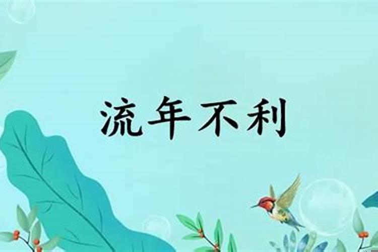 什么叫流年不利