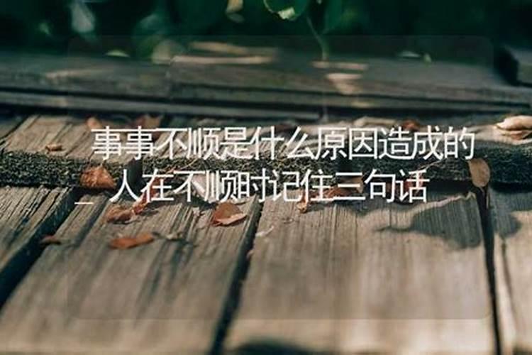 事事不顺是什么意思