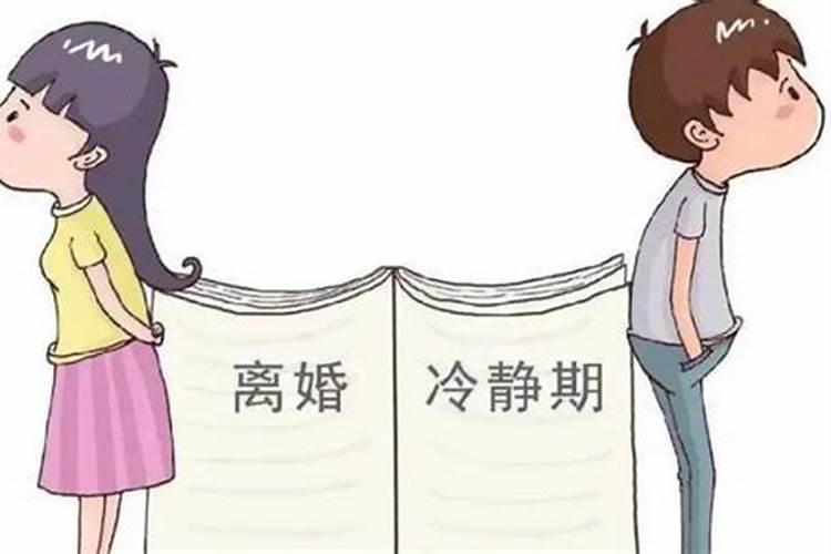 婚姻冷静期怎么算