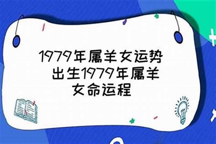 1979年属羊女人一生运程