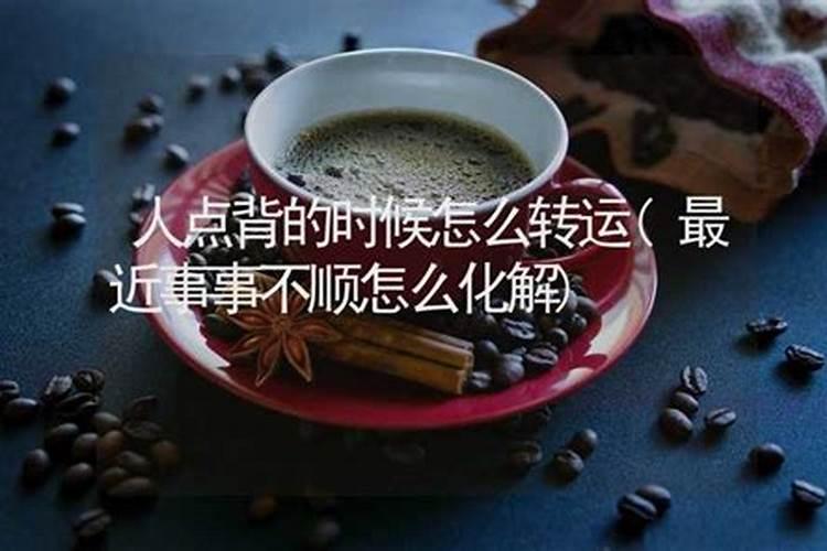 背运怎么转运