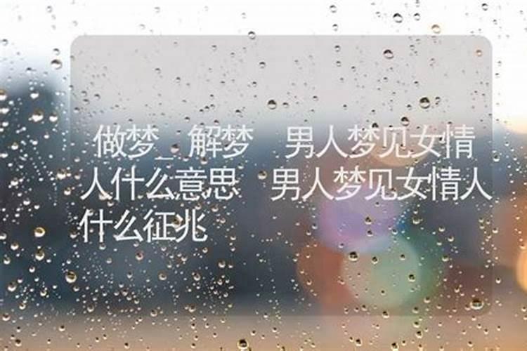 梦见情人追我什么意思解梦