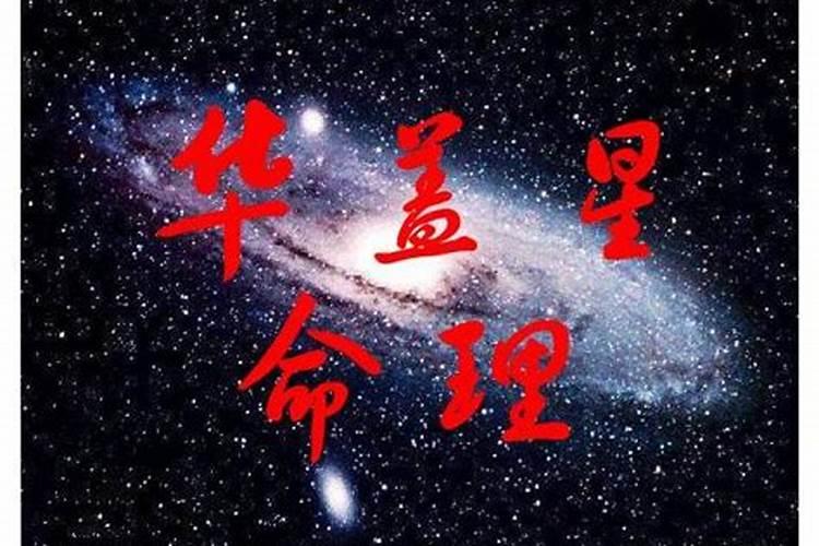 八字命带华盖的人